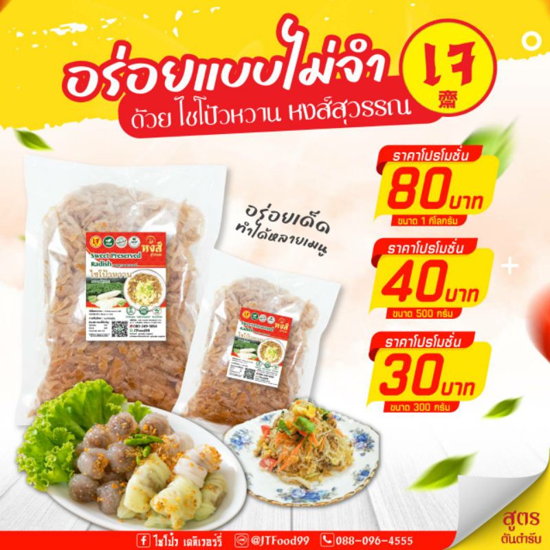 ไชโป้วหวาน ขนาด 500 กรัม