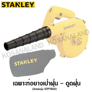 Stanley เฉพาะท่อยางเป่าฝุ่น - ดูดฝุ่น สำหรับ รุ่น STPT600 ( Rubber Hose )