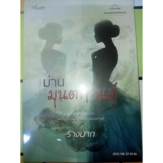 ม่านมนตกานต์ - รางนาก (หนังสือมือหนึ่ง ในซีล)