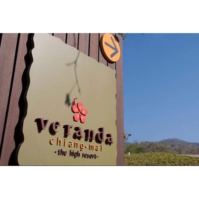 วีรันดา ไฮ รีสอร์ต เชียงใหม่ (Veranda High Resort Chiang Mai) / โรงแรม voucher ที่พัก ชะอำ หัวหิน