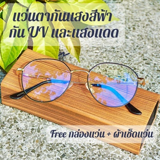 แว่นตากันแสงสีฟ้า กัน UV และแสงแดด ถนอมสายตา [กรอบทรงเหลี่ยม - 3 สี] รหัส 5801 ร้านไทย พร้อมส่งค่ะ