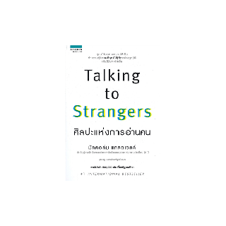 นายอินทร์ หนังสือ TALKING TO STRANGERS ศิลปะแห่งการอ่านคน