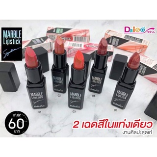 ลิปไดโซะ MARBLE  Lip stick(แท่งดำเหลี่ยม)