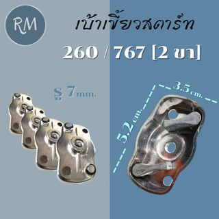 เบ้าเขี้ยวสตาร์ท เครื่องตัดหญ้า รุ่น260/767 (2ขา)