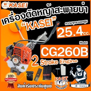 KASEI เครื่องตัดหญ้า 2จังหวะ คาไซ รุ่น CG-260B เครื่องตัดหญ้าสะพายบ่า น้ำหนักเบา สตาร์ทง่าย อุปกรณ์ครบชุด CG260B