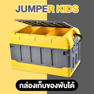 Jumper Kids กล่องเก็บของพับได้  กล่องเก็บของอเนกประสงค์