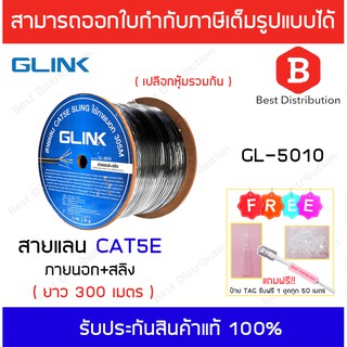 GLINK สายแลน CAT5 OUTDOOR+สลิง รุ่น GL-5010 ความยาว 305 เมตร สำหรับใช้ภายนอก (สีดำ)