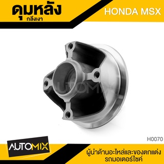 ดุมล้อหลัง ดุมหลัง HONDA MXS กลึงเงา ดุมล้อ อุปกรณ์ตกแต่งรถ มอเตอร์ไซค์ H0070