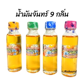 น้ำมันจันทร์ 9 กลิ่น น้ำมันจันทร์หอมอย่างดี ของแท้100% ราคา/ขวด