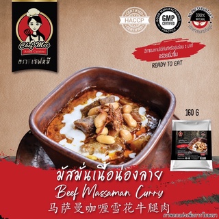 160G/PACK มัสมั่นเนื้อน่องลาย BEEF MASSAMAN CURRY 马萨曼咖喱雪花牛腿肉