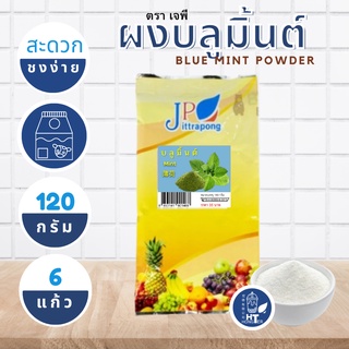 (พร้อมส่ง) ผงบลูมิ้นต์ ตราเจพี (JP: Jittapong) ขนาด 120g