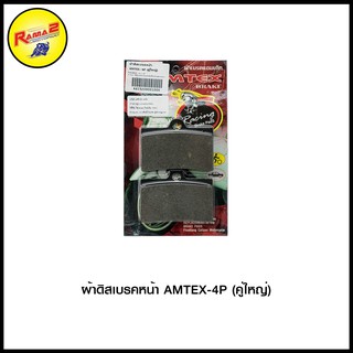 ผ้าดิสเบรคหน้า AMTEX-4P (คู่ใหญ่) (4415209001000)