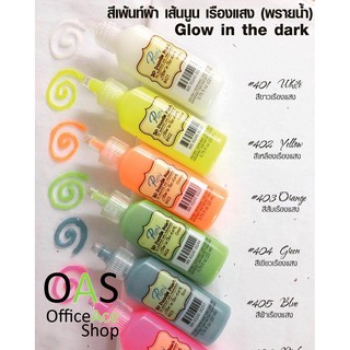 PATTY 3D Doodle Paint Fabric Paint Glow-In-The-Dark สีเพ้นท์ผ้า เส้นนูน เรืองแสง (พรายน้ำ) 22 ml