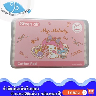 ไต๋ฮ๊อด กล่องสำลี Sanrio 1กล่อง 140กรัม พร้อม สำลีรีดขอบ (128ชิ้น/กล่อง) สำลี Cotton Pad Green Air สำลีแผ่น สำลีแผ่นรีด