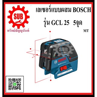 BOSCH เครื่องเลเซอร์วัดระดับแนวเส้นพร้อมจุด  GCL 25 #0601066B00  MT  5จุด   GCL25     GCL-25     GCL - 25