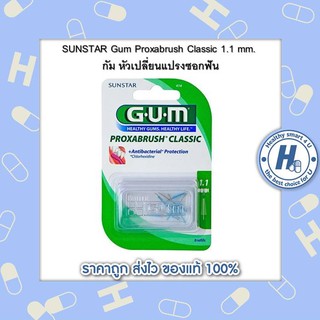 SUNSTAR Gum Proxabrush Classic 1.1 mm. กัม หัวเปลี่ยนแปรงซอกฟัน