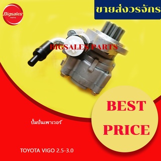 ปั้มปั่นเพาเวอร์ TOYOTA VIGO 2.5-3.0 1KD-2KD