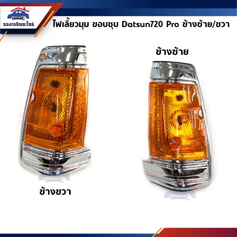 ไฟเลี้ยวมุม ไฟหรี่มุม นิสสัน NISSAN DATSUN720 PRO ขอบชุบ ยี่ห้อ DIAMOND