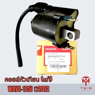 คอยล์หัวเทียน คอยล์จุดระเบิด คอยล์ใต้ถัง WAVE-125i ปี2012, เวฟ125 ปลาวาฬ แท้ศูนย์100%