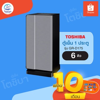 TOSHIBA ตู้เย็น 1 ประตู 6 คิว รุ่น GR-D175 (ขอนแก่นและเมืองมหาสารคาม)