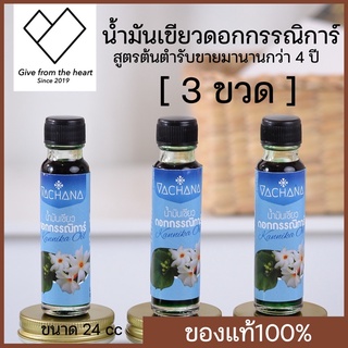 (3ขวด) น้ำมันเขียวดอกกรรณิการ์แท้100% Kannika oil