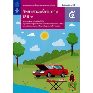 วิทยาศาสตร์กายภาพ ม.5 เล่ม 1 สสวท./49.-/9786165762861/9786165760164