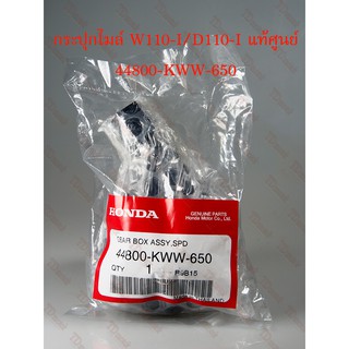 กระปุกไมล์ HONDA  W110-I/D110-I (44800-KWW-650) แท้ศูนย์