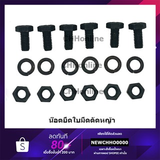 น๊อตจับใบ น๊อตยึดใบมีดเครื่องตัดหญ้า 6 ตัว/ชุด