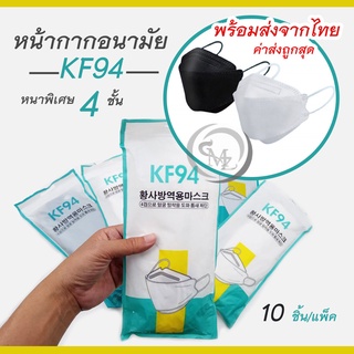 หน้ากากอนามัย KF94 หน้ากากอนามัยทรงเกาหลีรุ่นยอดฮิต สีขาว สี่ดำ แพ็คละ 10 ชิ้น