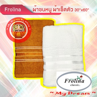 Frolina ~ ผ้าขนหนู ผ้าเช็ดตัว ผืนใหญ่ สีขาว, สีกรัก Size 30 x 60 นิ้ว ~ KGN