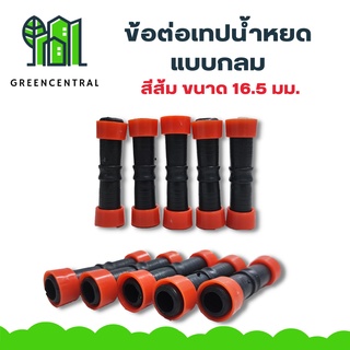 แพ็ค 10 ข้อต่อเทปน้ำหยด แบบกลม สีส้ม ขนาด 16.5 มม.- Greencentral