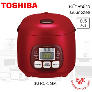 หม้อหุงข้าว TOSHIBA 0.54 ลิตร ดิจิตอล รุ่น RC-5MM