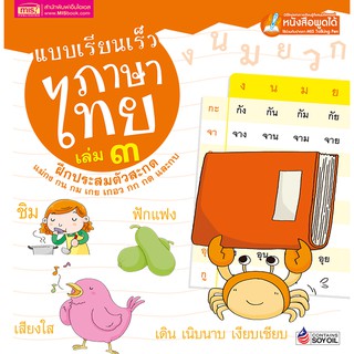 หนังสือแบบเรียนเร็วภาษาไทย เล่ม ๓ ฝึกประสมตัวสะกด (ไม่แถมปากกา)