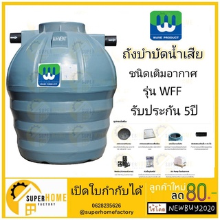 ถังบำบัดน้ำเสีย WAVE ชนิดเติมอากาศ รุ่น WFF ถังบำบัด เติมอากาศ