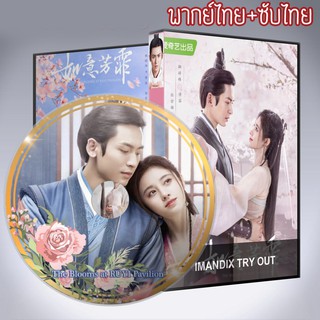 ซีรี่ส์จีน กรุ่นรักกลิ่นบุปผา The Blooms at RUYI Pavilion+ตอนพิเศษ DVD 7 แผ่น พากย์ไทย+เสียงจีนซับไทย