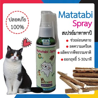 (พร้อมส่ง) สเปรย์มาทาทา บิ Matatabi spray / สำหรับน้องเเมว / ขนาด60ml