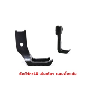 ตีนผีจักรLU/4410/จักรเข็มเดียว ตีนผีLU-G006 10795/10796เเบบพื้นหยัก *ราคาต่ออัน*