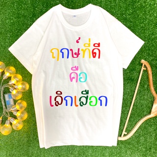 พร้อมส่ง สต๊อคแน่น 🔥ถูกสุด🔥เสื้อยืด ฤกษ์ที่ดี เลิกเสือก มาแรงยอดฮิต คอตตอน หนานุ่ม ซักแล้วไม่ยับ ผ้าไม่บาง