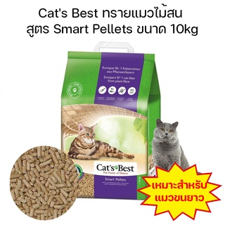 cats best smart pellets แคทเบส ทรายแมวไม้สน สำหรับแมวขนยาว เกรดพรีเมี่ยม ขนาด 10kg