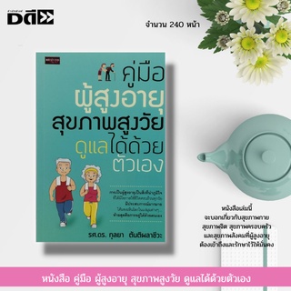 หนังสือ คู่มือ ผู้สูงอายุ สุขภาพสูงวัย ดูแลได้ด้วยตัวเอง : ปัญหาสุขภาพผู้สูงอายุ การตรวจสุขภาพ ภาวะจิตใจของผู้สูงอายุ