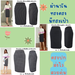 Moochompooshop 625 กระโปรง กระโปรงทำงาน ผ้านาโน  สีดำ มีกระเป๋า   ไซส์ S M L XL XXL 3XL 4XL 5XL