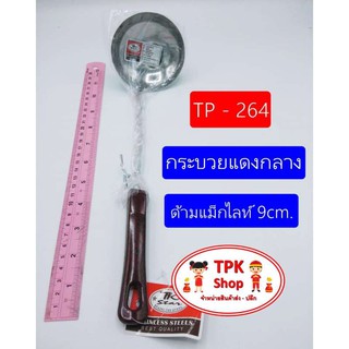 กระบวยแดงกลางด้ามแม็กไลท์ 9cm. ที่ตักอาหาร ตักน้ำแกง ตักแกง TP-264