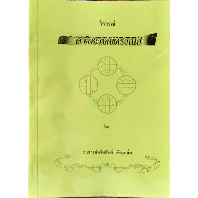 วิจารณ์ดวงชะตา พาราณสี อ.ทวีทรัพย์ เรืองกลิ่น