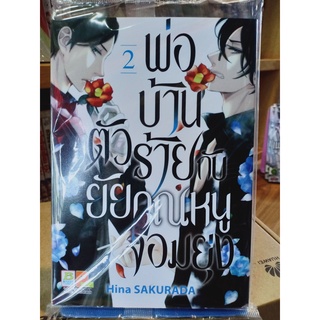 พ่อบ้านตัวร้ายกับยัยคุณหนูจอมยุ่ง เล่ม1-2 มือ1พร้อมส่ง