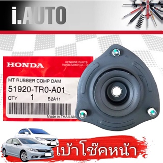 เบ้าโช้คหน้า HONDA แท้ ศูนย์ Civic FD,FB ฮอนด้า ซีวิค ปี 2006-2016 รหัส 51920-TR0-A01**กดตัวเลือกจำนวน