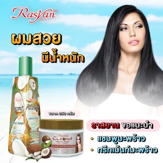 Rasyan ราสยานโคโคนัทออยล์เฮอร์บัลแชมพู ยาสระผมสูตรมะพร้าว 250ml.