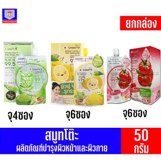 สมูตโตะ ผลิตภัณฑ์บำรุงผิวหน้าและผิวกาย ขนาด50กรัม **ยกกล่อง**