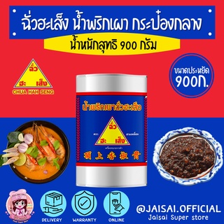 ฉั่วฮะเส็ง น้ำพริกเผา สูตรดั้งเดิม กระป๋อง ขนาด 900 กรัม