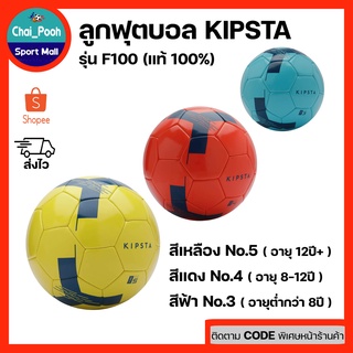ลูกฟุตบอล.คิปสตา football kipsta รุ่น First Kick เบอร์ 5 เหลือง, 4 แดง, 3 ฟ้า