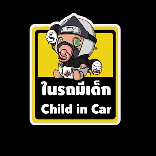 สติ๊กเกอร์ baby in car มีเด็กในรถ ในรถมีเด็ก child in car สติ๊กเกอร์ติดรถ สติ๊กเกอร์กันน้ำ แม่เหล็กติดรถยนต์ BCA109